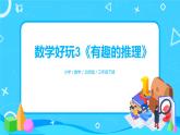 北師版小學(xué)數(shù)學(xué)三年級(jí)下冊(cè)數(shù)學(xué)好玩3《有趣的推理》課件+教案