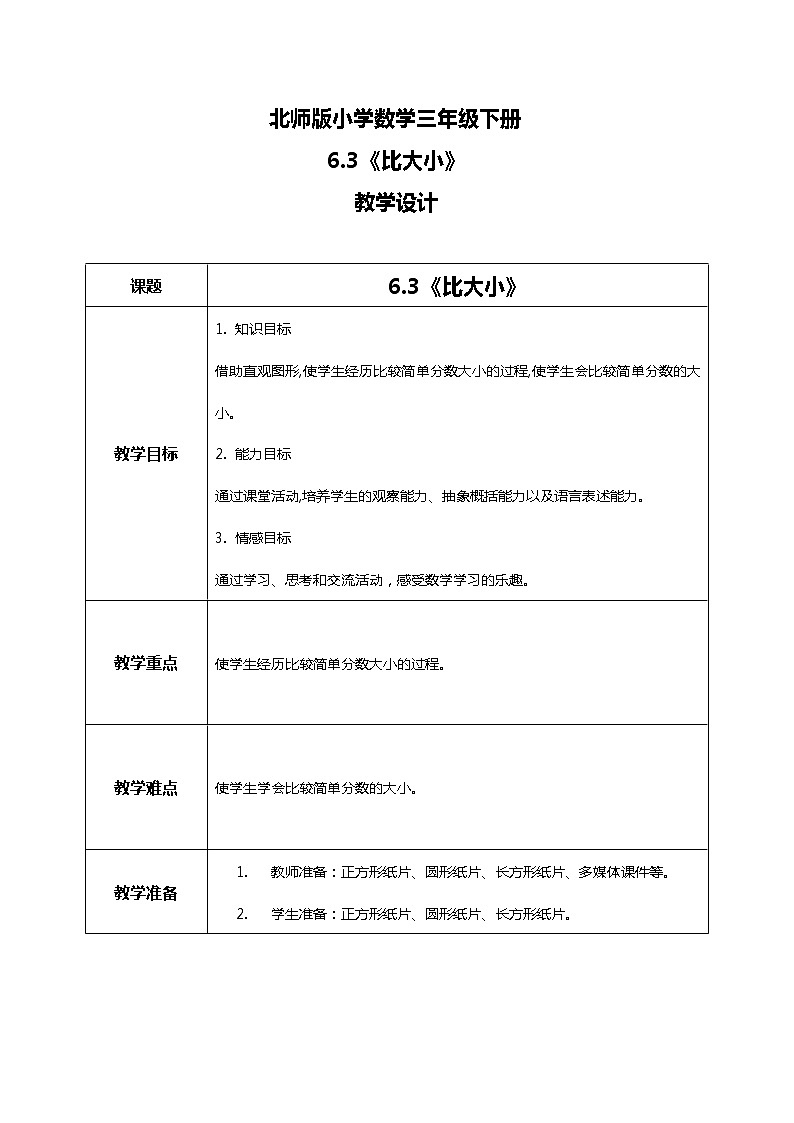 北师版小学数学三年级下册6.3《比大小》教案第1页