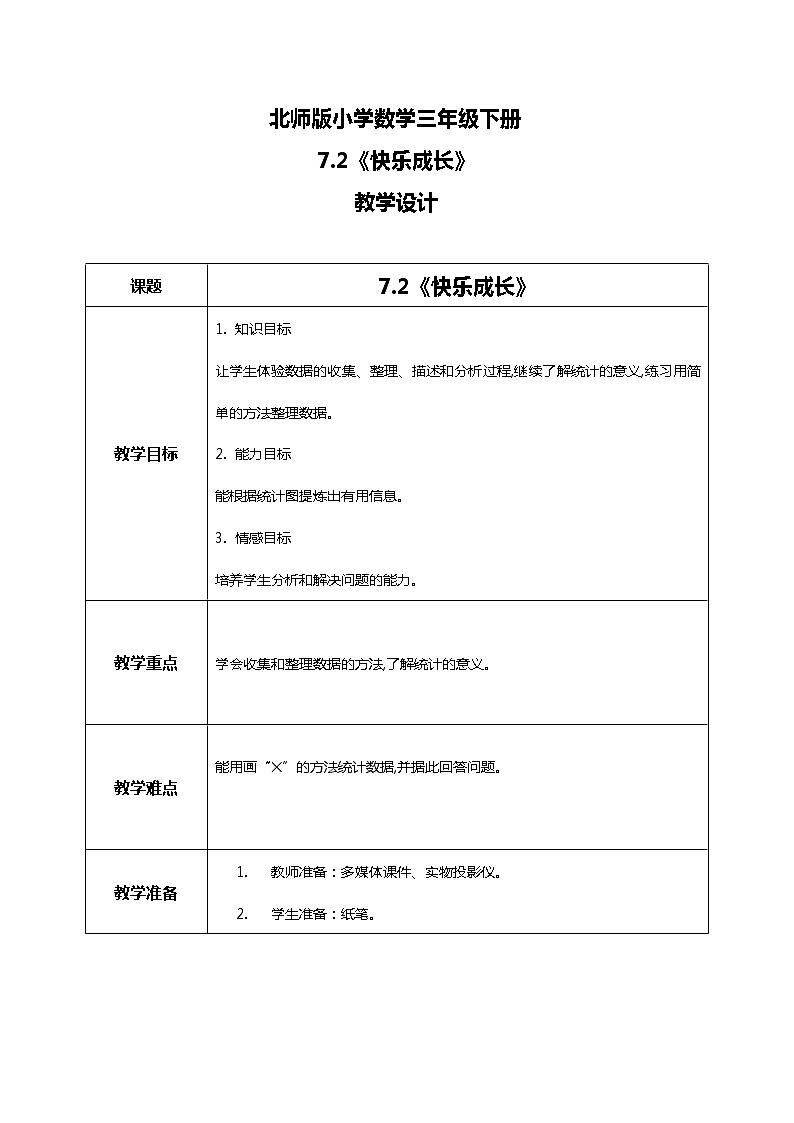北师版小学数学三年级下册7.2《快乐成长》教案第1页
