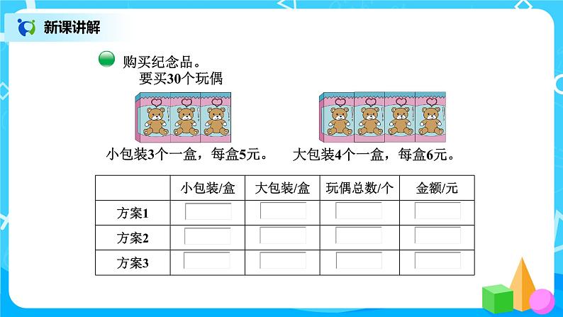 北师版小学数学三年级下册数学好玩2《我们一起去游园》课件第8页