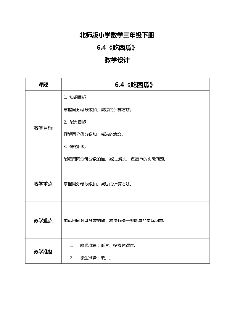 北师版小学数学三年级下册6.4《吃西瓜》课件+教案01