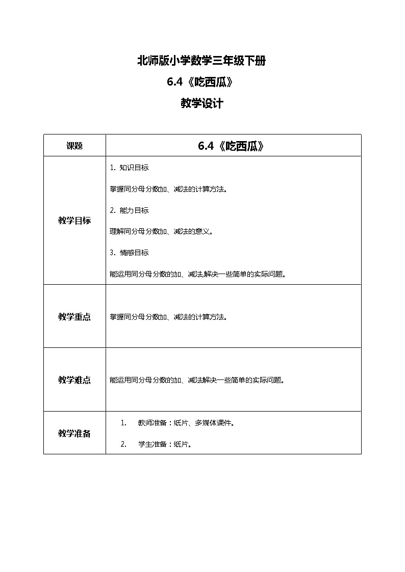 北师版小学数学三年级下册6.4《吃西瓜》教案第1页