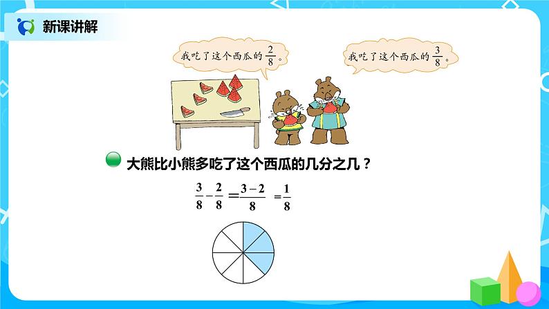 北师版小学数学三年级下册6.4《吃西瓜》课件第4页
