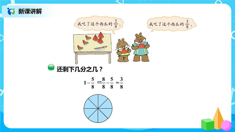 北师版小学数学三年级下册6.4《吃西瓜》课件第5页