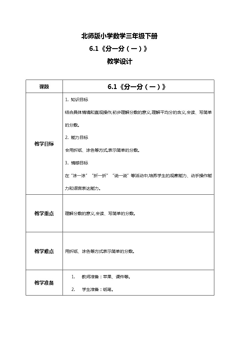北师版小学数学三年级下册6.1《分一分（一）》课件+教案01
