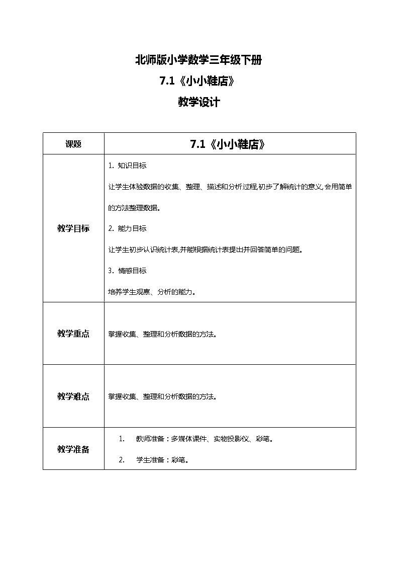 北师版小学数学三年级下册7.1《小小鞋店》课件+教案01