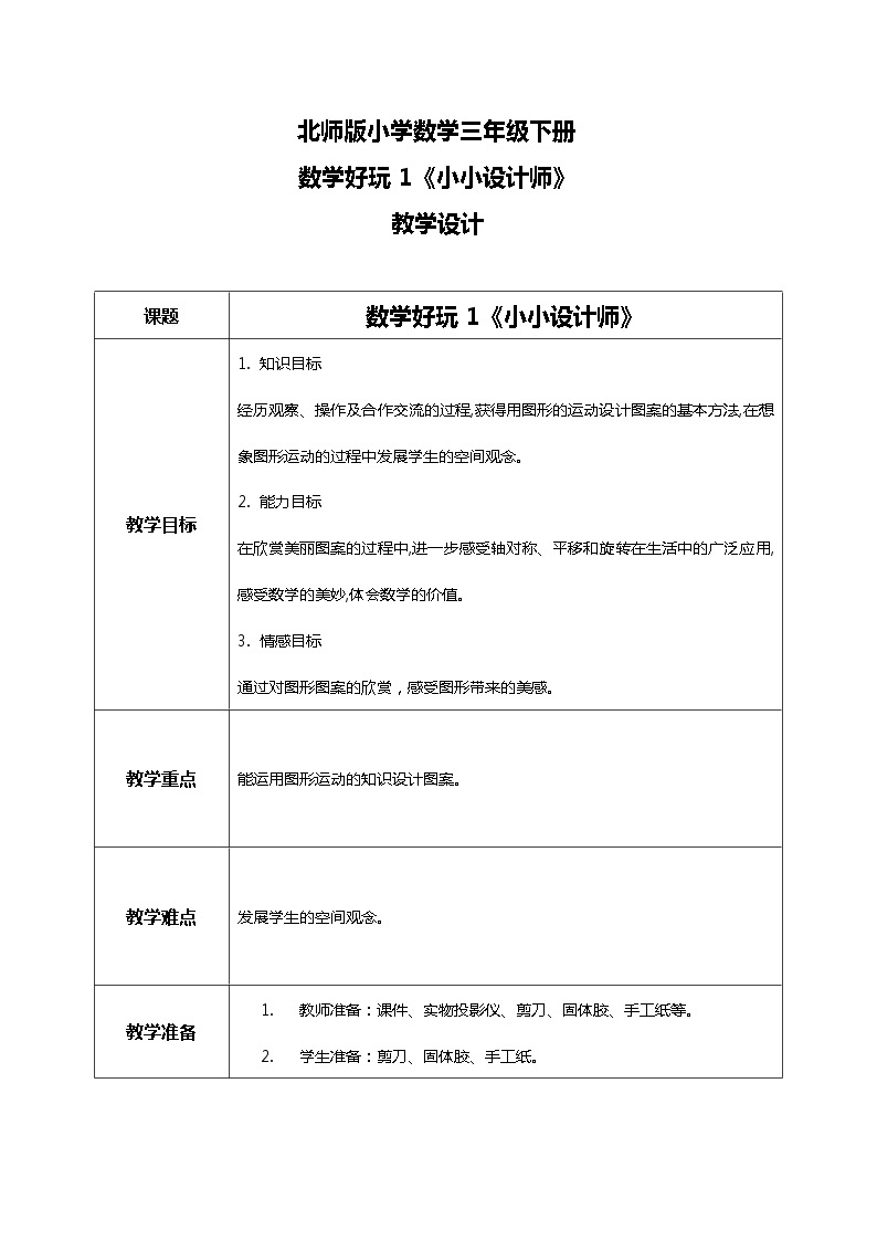 北师版小学数学三年级下册数学好玩1《小小设计师》课件+教案01