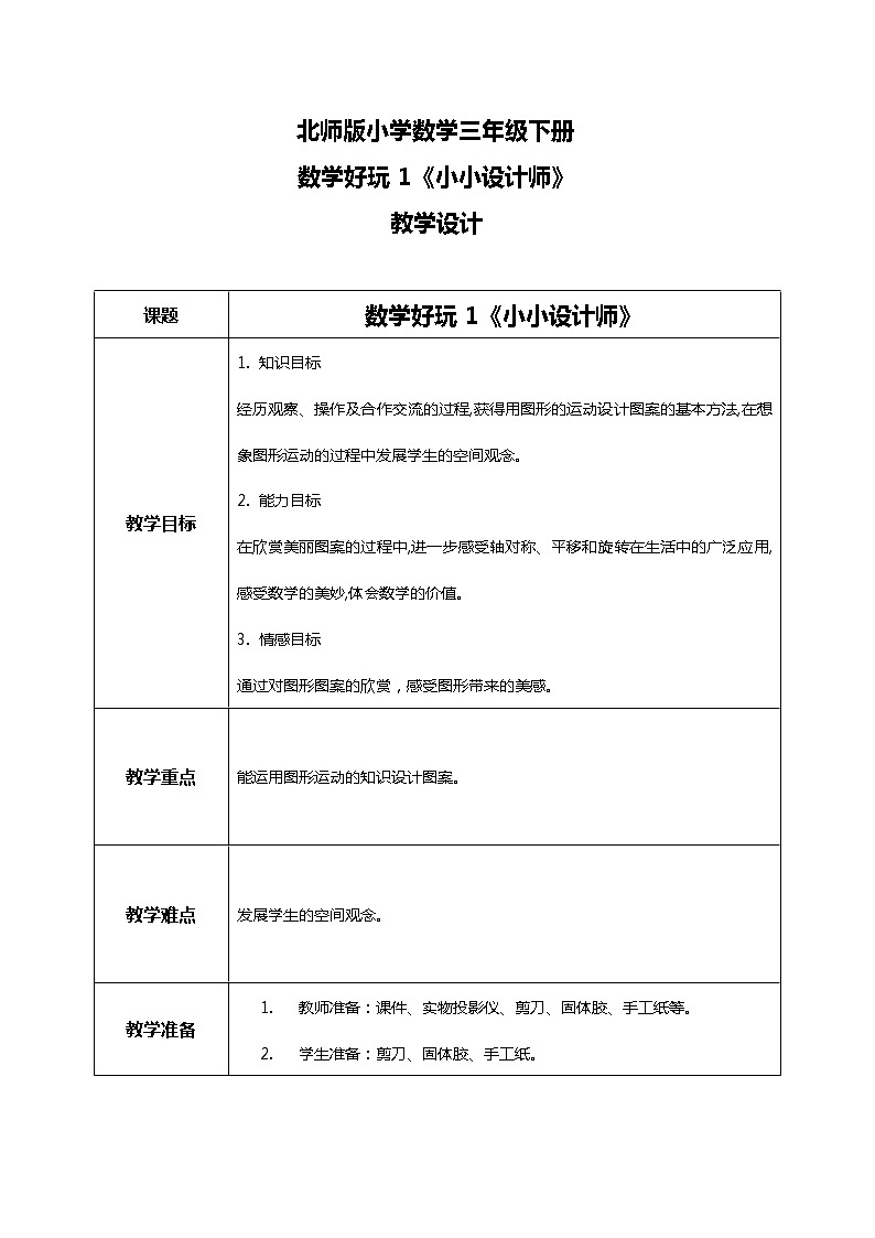 北师版小学数学三年级下册数学好玩1《小小设计师》教案第1页