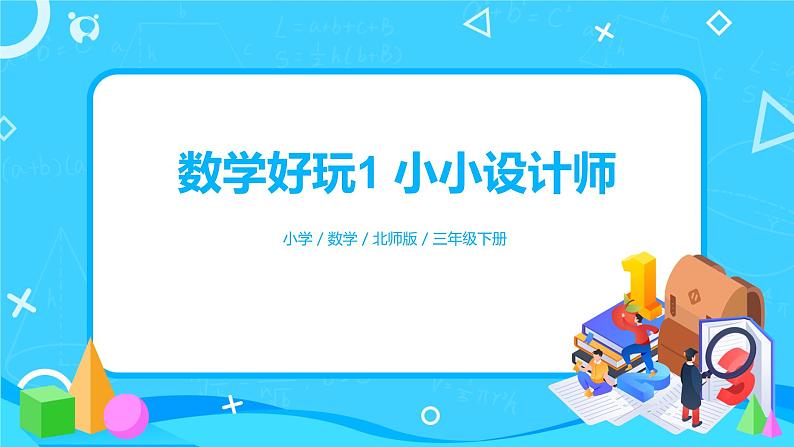 北师版小学数学三年级下册数学好玩1《小小设计师》课件第1页