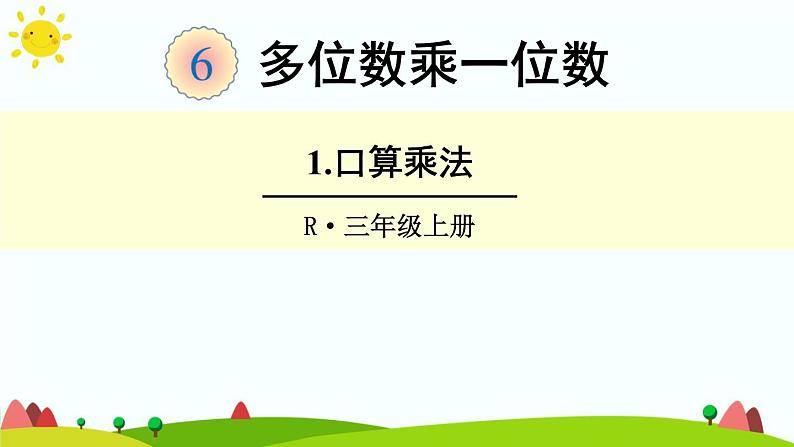 人教版数学三年级上册《多位数乘一位数——口算乘法》课件01