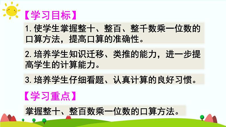 人教版数学三年级上册《多位数乘一位数——口算乘法》课件02