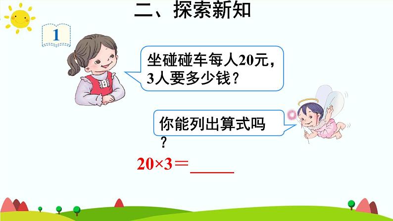 人教版数学三年级上册《多位数乘一位数——口算乘法》课件05