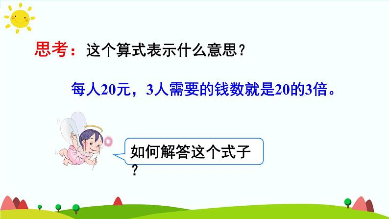 人教版数学三年级上册《多位数乘一位数——口算乘法》课件06