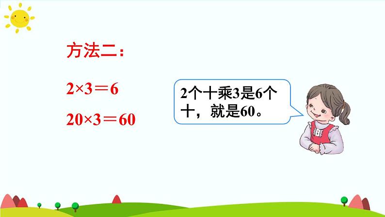 人教版数学三年级上册《多位数乘一位数——口算乘法》课件08