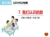 苏教版一年级下册数学第三单元——第7课时我们认识的数课件PPT