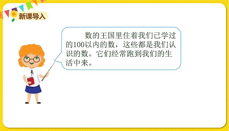 苏教版一年级下册数学第三单元——第7课时我们认识的数课件PPT第2页