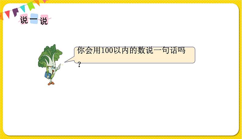 苏教版一年级下册数学第三单元——第7课时我们认识的数课件PPT第3页