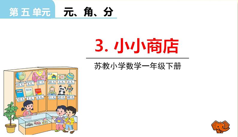 苏教版一年级下册数学第五单元——第3课时小小商店课件PPT第1页