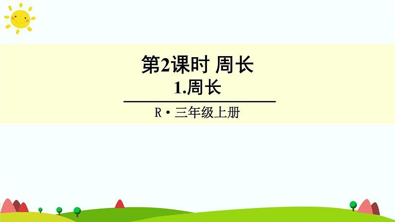 人教版数学三年级上册《长方形和正方形——认识周长》课件第1页