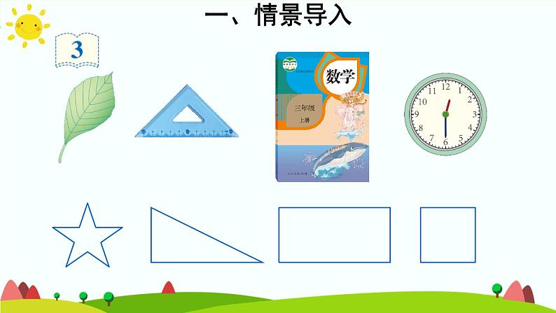 人教版数学三年级上册《长方形和正方形——认识周长》课件第3页