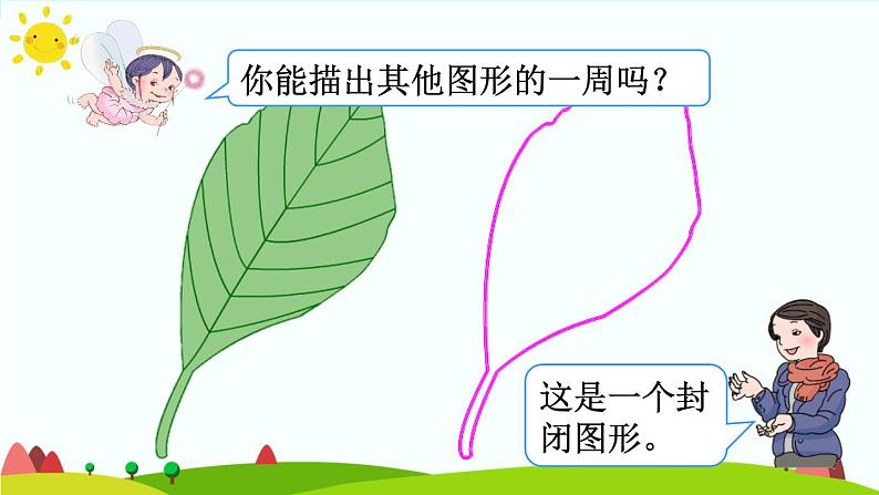 人教版数学三年级上册《长方形和正方形——认识周长》课件第5页