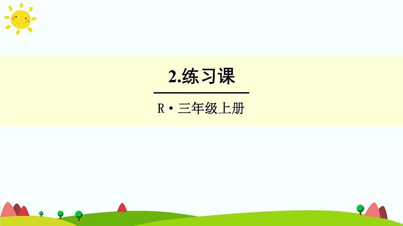 人教版数学三年级上册《长方形和正方形——认识周长练习课》课件第1页