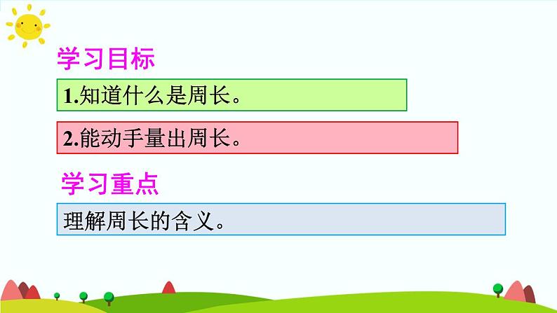 人教版数学三年级上册《长方形和正方形——认识周长练习课》课件第2页