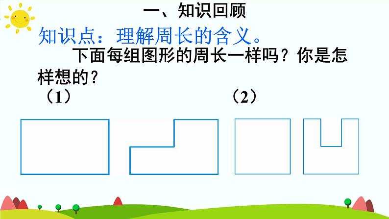 人教版数学三年级上册《长方形和正方形——认识周长练习课》课件第3页