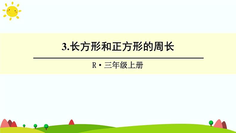 周长PPT课件免费下载01