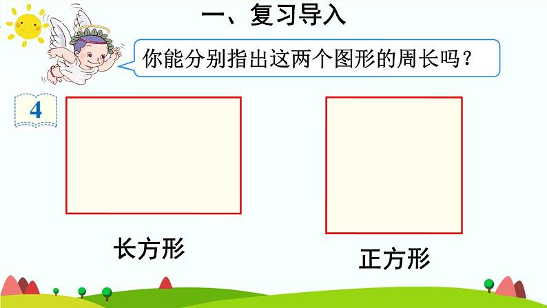 周长PPT课件免费下载03