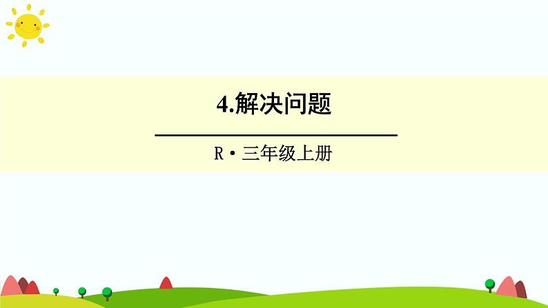 人教版数学三年级上册《长方形和正方形——用周长解决问题》课件PPT第1页