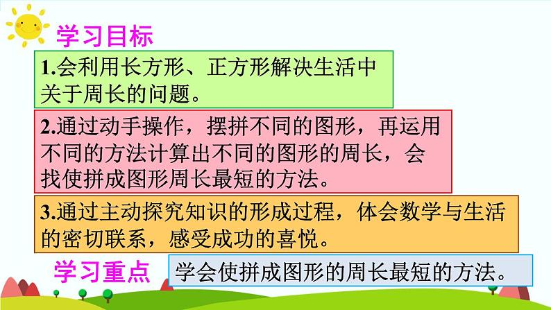 人教版数学三年级上册《长方形和正方形——用周长解决问题》课件PPT第2页