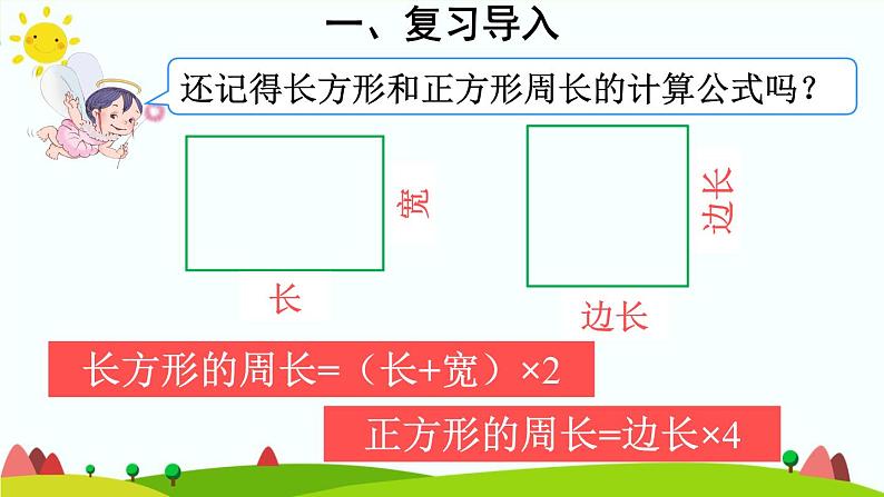 人教版数学三年级上册《长方形和正方形——用周长解决问题》课件PPT第3页