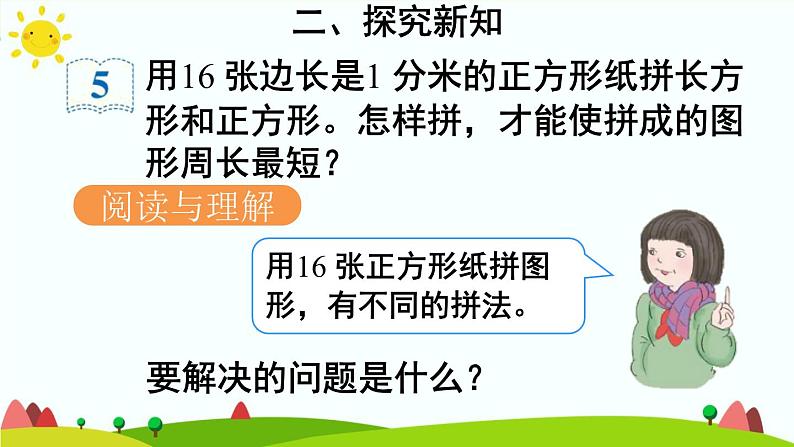 人教版数学三年级上册《长方形和正方形——用周长解决问题》课件PPT第4页