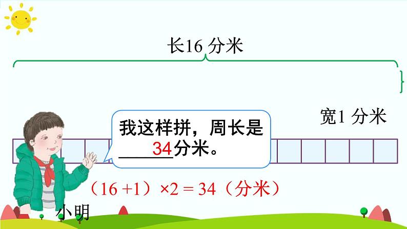 人教版数学三年级上册《长方形和正方形——用周长解决问题》课件PPT第6页