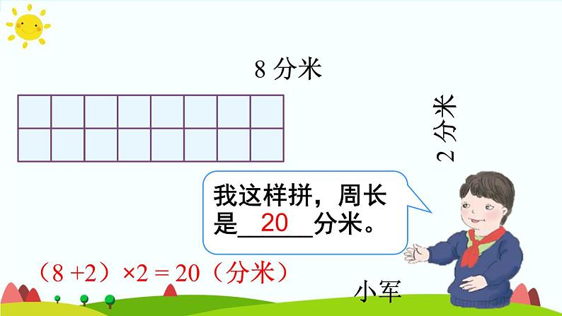 人教版数学三年级上册《长方形和正方形——用周长解决问题》课件PPT第8页