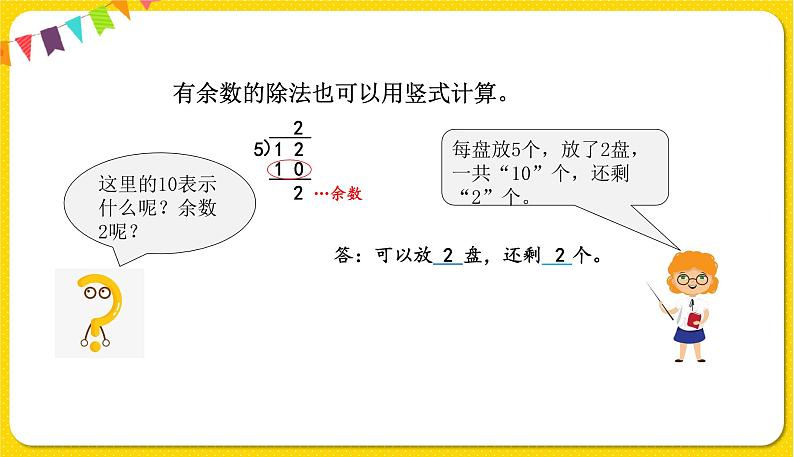 苏教版二年级下册数学第一单元——第2课时   有余数的除法（2）课件PPT06