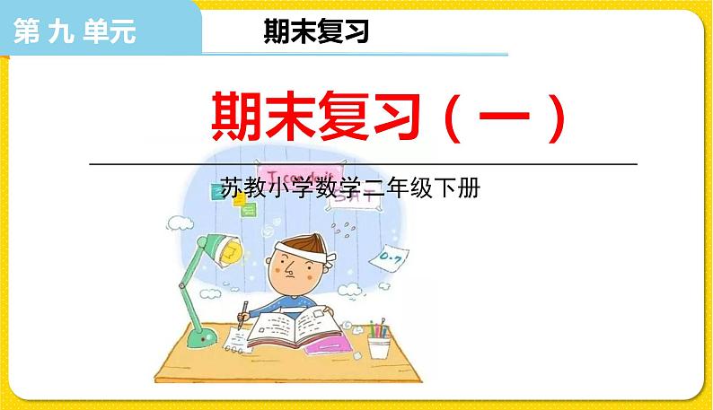 苏教版二年级下册数学期末复习——第1课时   期末复习（一）课件PPT01