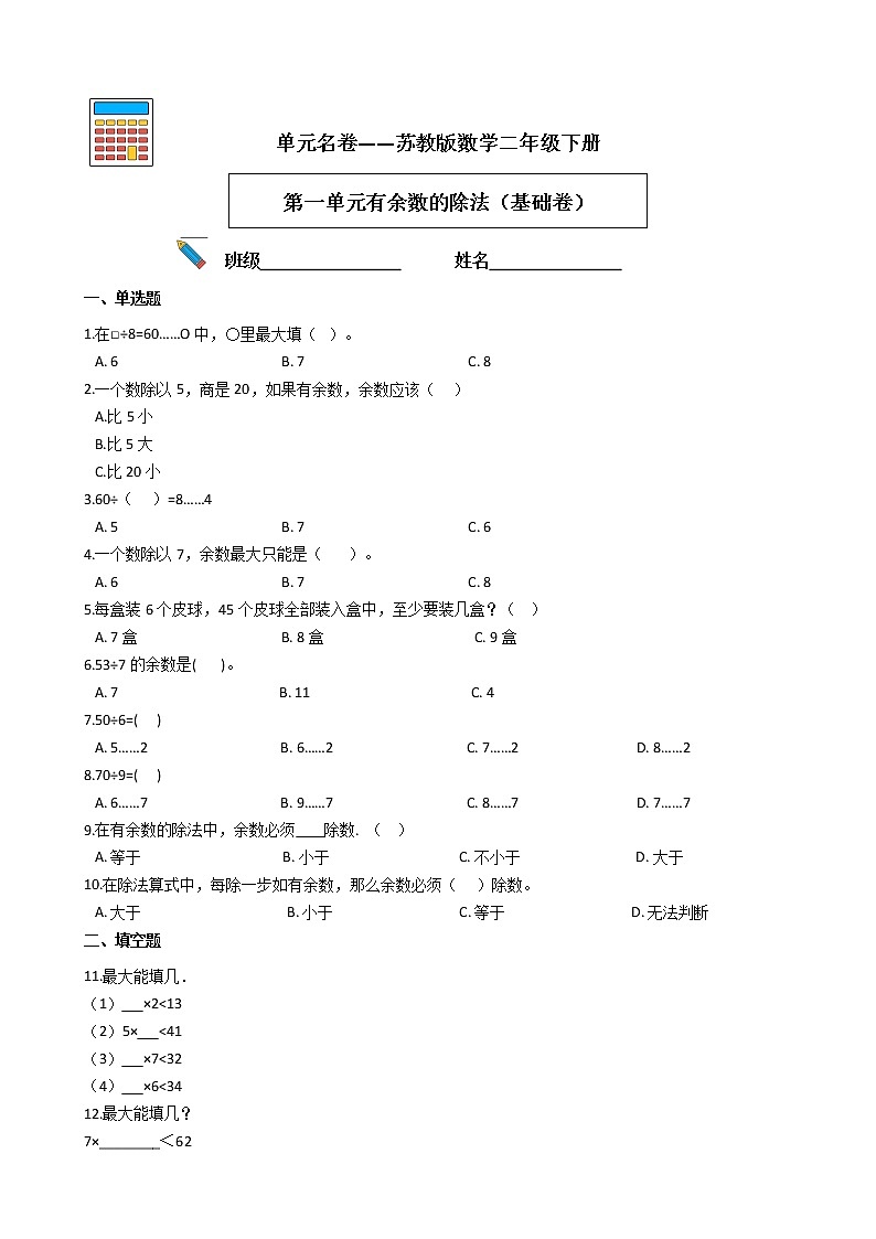 单元名卷——苏教版数学二年级下册第一单元有余数的除法（基础卷）01
