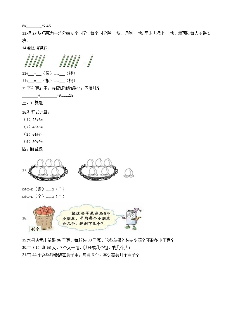 单元名卷——苏教版数学二年级下册第一单元有余数的除法（基础卷）02