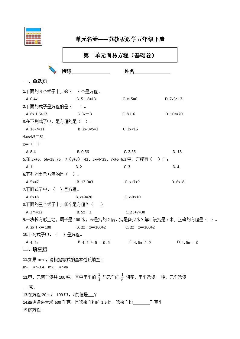 单元名卷——苏教版数学五年级下册第一单元简易方程（基础卷）第1页