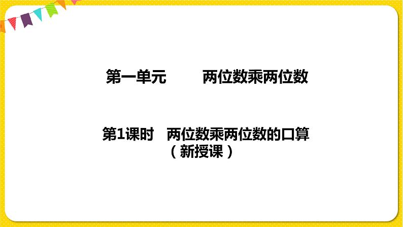 苏教版三年级下册第一单元——1.1 两位数乘两位数的口算课件PPT01