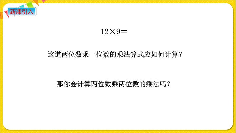 苏教版三年级下册第一单元——1.1 两位数乘两位数的口算课件PPT02