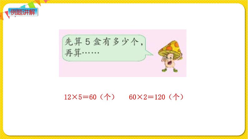 苏教版三年级下册第一单元——1.1 两位数乘两位数的口算课件PPT05