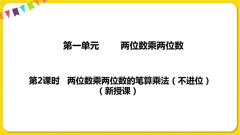 苏教版三年级下册第一单元——1.2 两位数乘两位数的笔算乘法（不进位）课件PPT01