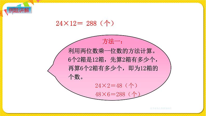 苏教版三年级下册第一单元——1.2 两位数乘两位数的笔算乘法（不进位）课件PPT04