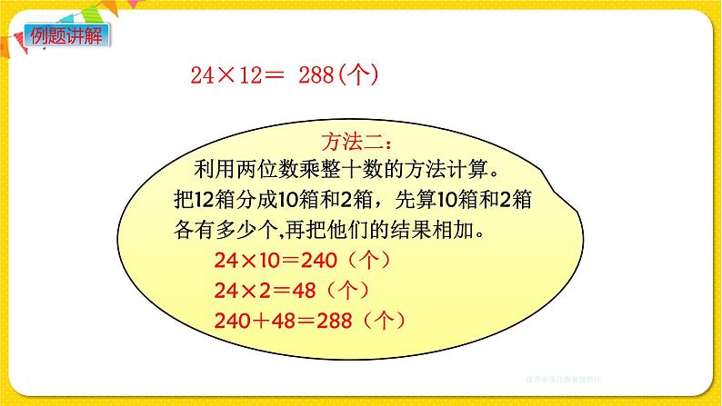 苏教版三年级下册第一单元——1.2 两位数乘两位数的笔算乘法（不进位）课件PPT05