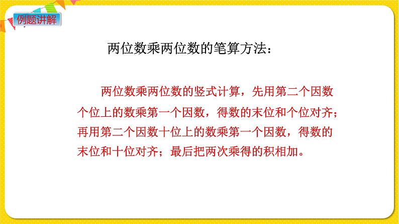 苏教版三年级下册第一单元——1.2 两位数乘两位数的笔算乘法（不进位）课件PPT08