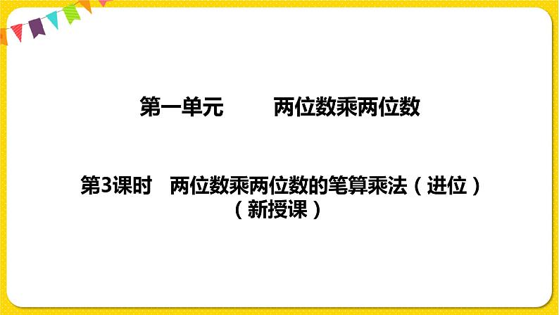 苏教版三年级下册第一单元——1.3 两位数乘两位数的笔算乘法（进位）课件PPT01