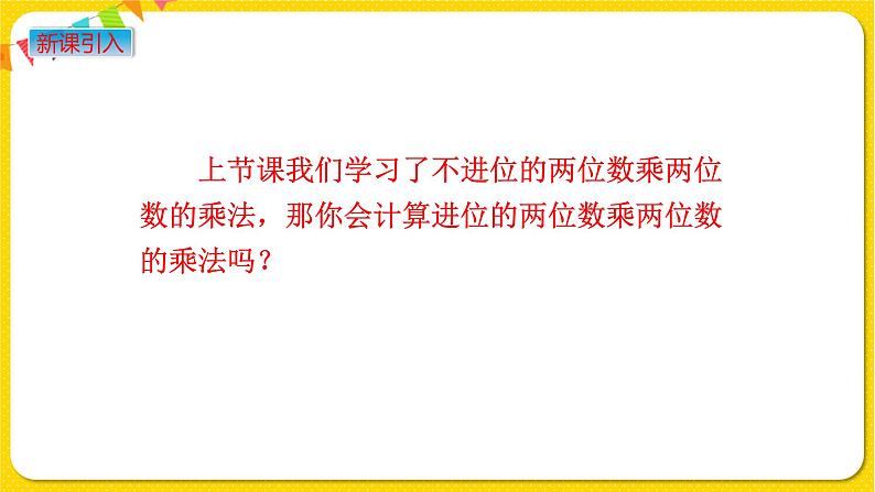 苏教版三年级下册第一单元——1.3 两位数乘两位数的笔算乘法（进位）课件PPT第2页